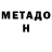 МЕТАДОН белоснежный zertf sdfrg